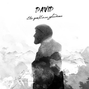 Ete gas/Если придёшь by David