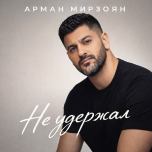 Не удержал by Арман Мирзоян