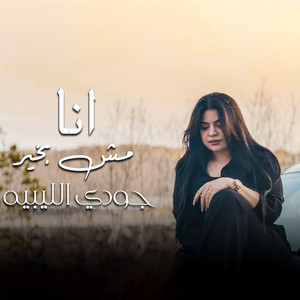 انا مش بخير by جودي الليبيه