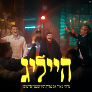 הייליג by Sruli Broncher, עמירן דביר, Mendy Twerski