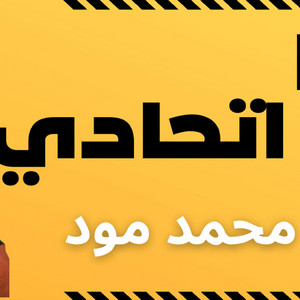 انا اتحادي