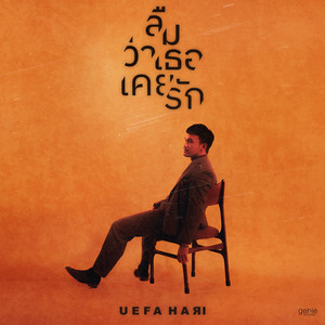ลืมว่าเธอเคยรัก - Single