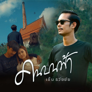 เซ็น ธวัชชัย - คนบนฟ้า