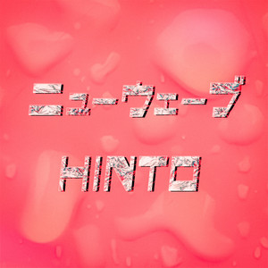 ニューウェーブ by HINTO