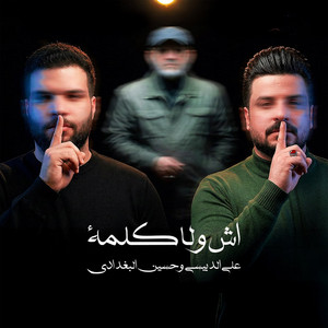 علي الدبيسي - اش ولا كلمة (feat. حسين البغدادي)