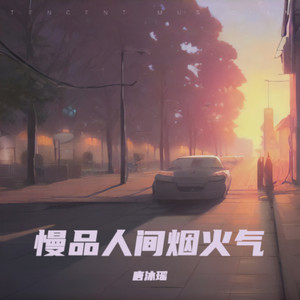 慢品人间烟火气（遗憾版） by 唐沐瑶