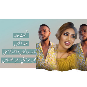 Ahmed Kosti أحمد كوستي - كُنت حابه - عشه الجبل