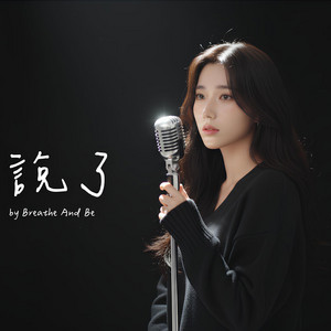如果我說了 by Breathe And Be