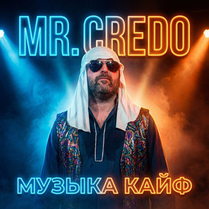 Музыка кайф by Mr. Credo