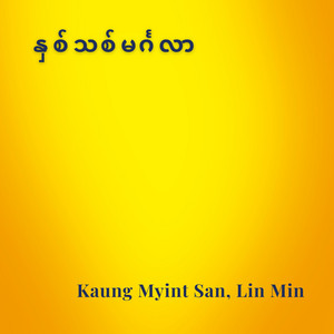 Kaung Myint San & Lin Min - နှစ်သစ်မင်္ဂလာ