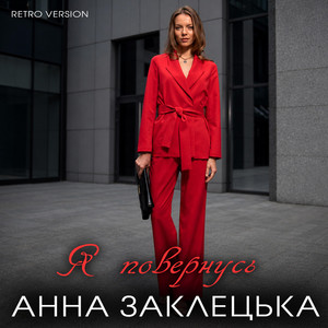 Анна Заклецька — Я повернусь (Retro Version)