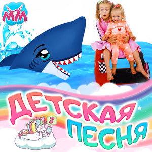 Пол это вода by Майя и Маша детские песни