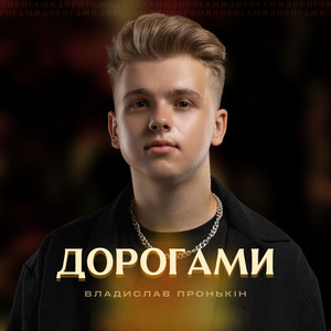 Дорогами