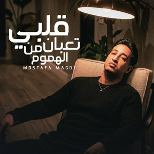 قلبي تعبان من الهموم by مصطفي مجدي
