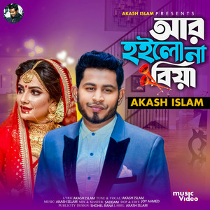Ghuri Music Station - আর হইলো না বিয়া, Ar Hoilo Na Biya,আকাশ ইসলামের নতুন গান