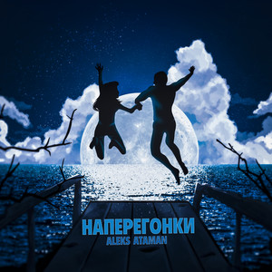 Наперегонки by ALEKS ATAMAN
