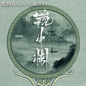 镜中渊 by 周林枫