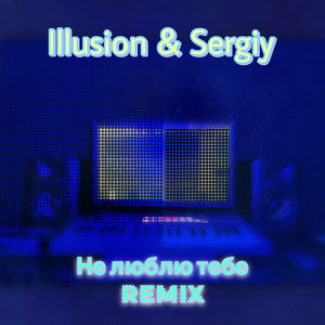 Не люблю тебе (Remix)