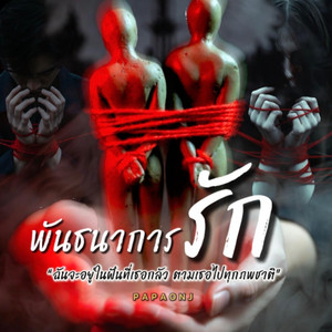พันธนาการรัก