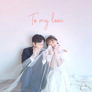 To my love(To my love) by 가을눈사람(autumn snowman), 민지(Minji), 세준(Sejun)