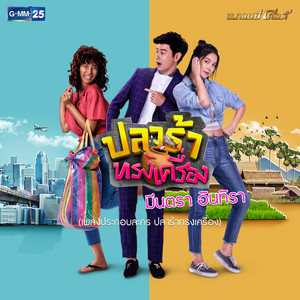 ปลาร้าทรงเครื่อง - เพลงประกอบละคร 