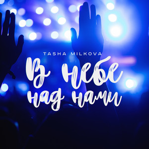 Обкладинка: В небе над нами
