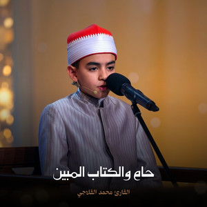 حام والكتاب المبين by القارئ محمد القلاجي