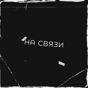 STIDAK — НА СВЯЗИ