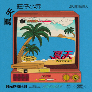 夏天 by 旺仔小乔