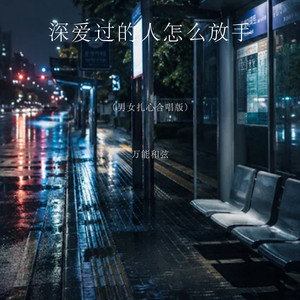 深爱过的人怎么放手 - 男女扎心合唱版 by 万能和弦