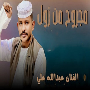 عبداللهودارالزين - مجروح من زول
