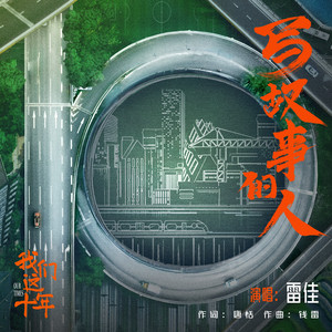 写故事的人 - 电视剧《我们这十年》片尾主题曲 by 雷佳