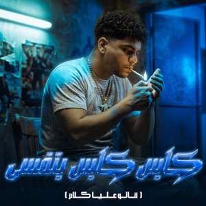 كابس كابس بنفسي ( قالو عليا كلام ) by Ahmed Moza