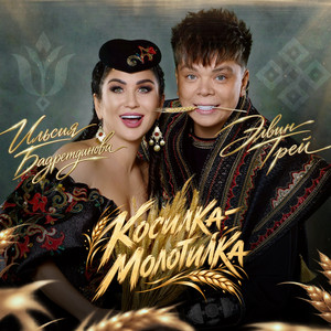 Косилка-молотилка (тат.) by Elvin Grey, Ильсия Бадретдинова