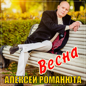 Весна