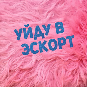 Lyly Roze - Уйду в эскорт
