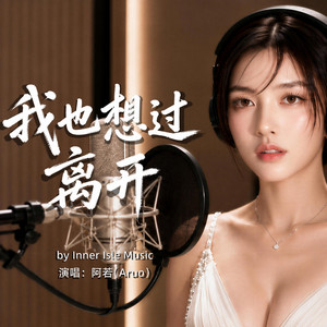 我也想過離開 by 心屿音乐站 Inner Isle Music