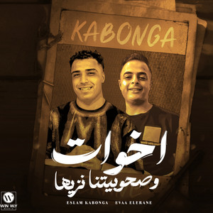 اخوات وصحبتنا نزيها by Eslam Kabonga, ايفا الايراني