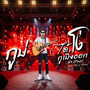 กูบ่ได้โง่ กูเบิ่งออก - ผา (Pha) | เพลงอีสานสะท้อนใจ คนหน้าไหว้หลังหลอก by Thach Sound