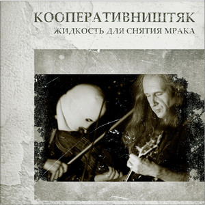 Жидкость для снятия мрака