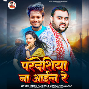 Pardeshiya Na Aile Re by Mithu Marshal, Dhananjay Dhadkan