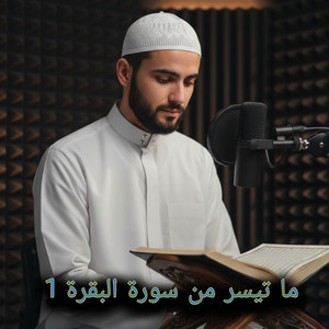 ما تيسر من سورة البقرة 1 by أصوات التلاوة