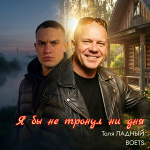 Я бы не тронул ни дня by Толя Ладный, BOETS