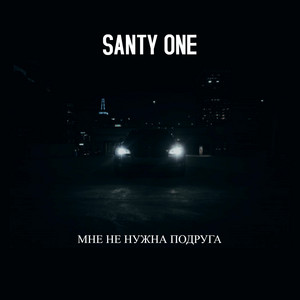 Мне не нужна подруга by SANTY ONE