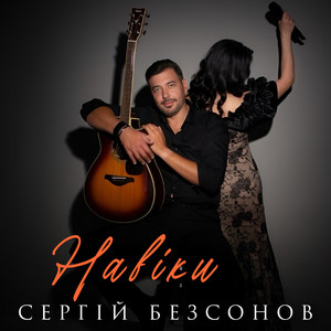 Навіки