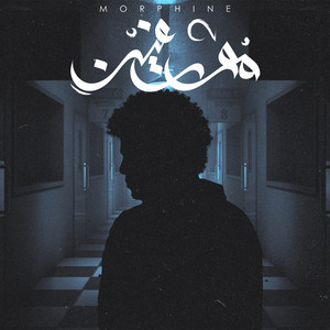 مورفين by Ammar Hosny