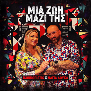 Μια ζωή μαζί της