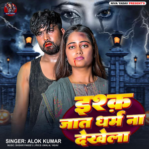 Alok Kumar - Ishq Jaat Dharm Na Dekhela