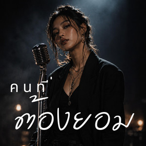 Pitch Sloth - คนที่ต้องยอม