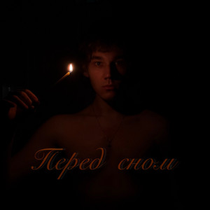 xxithcentury - Перед сном